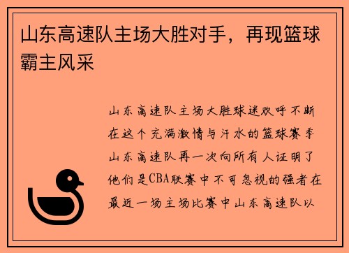 山东高速队主场大胜对手，再现篮球霸主风采