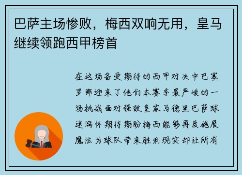 巴萨主场惨败，梅西双响无用，皇马继续领跑西甲榜首