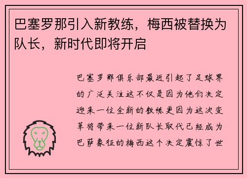 巴塞罗那引入新教练，梅西被替换为队长，新时代即将开启