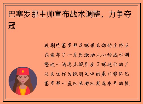 巴塞罗那主帅宣布战术调整，力争夺冠