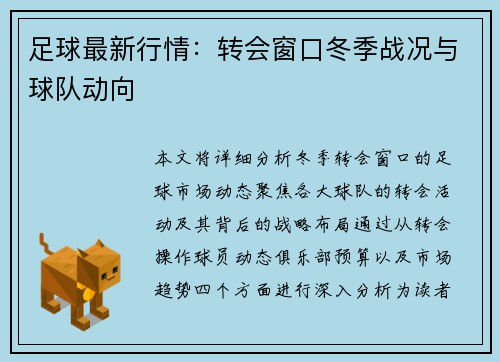 足球最新行情：转会窗口冬季战况与球队动向