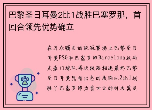 巴黎圣日耳曼2比1战胜巴塞罗那，首回合领先优势确立