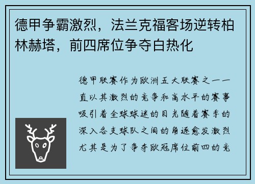 德甲争霸激烈，法兰克福客场逆转柏林赫塔，前四席位争夺白热化