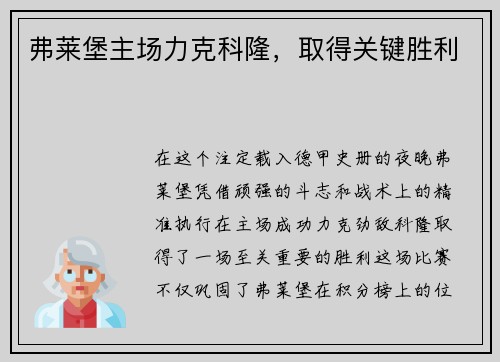 弗莱堡主场力克科隆，取得关键胜利