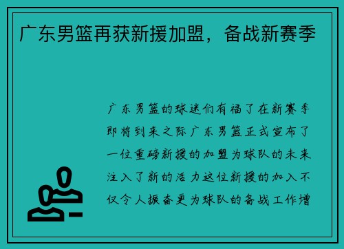 广东男篮再获新援加盟，备战新赛季