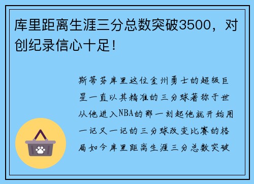 库里距离生涯三分总数突破3500，对创纪录信心十足！