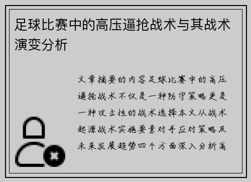 足球比赛中的高压逼抢战术与其战术演变分析