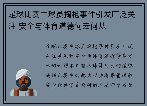 足球比赛中球员掏枪事件引发广泛关注 安全与体育道德何去何从