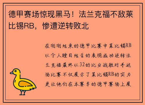 德甲赛场惊现黑马！法兰克福不敌莱比锡RB，惨遭逆转败北