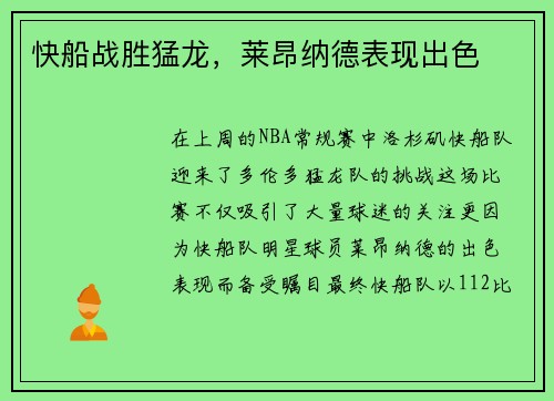 快船战胜猛龙，莱昂纳德表现出色