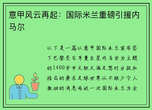 意甲风云再起：国际米兰重磅引援内马尔