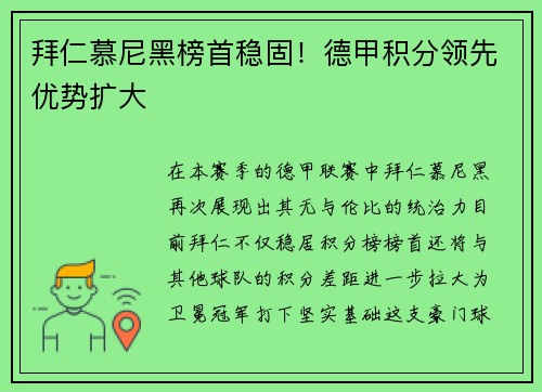 拜仁慕尼黑榜首稳固！德甲积分领先优势扩大