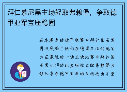 拜仁慕尼黑主场轻取弗赖堡，争取德甲亚军宝座稳固