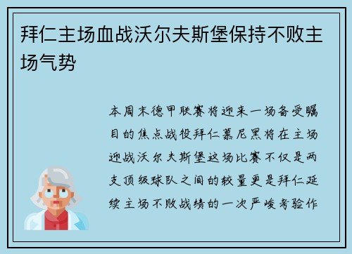 拜仁主场血战沃尔夫斯堡保持不败主场气势