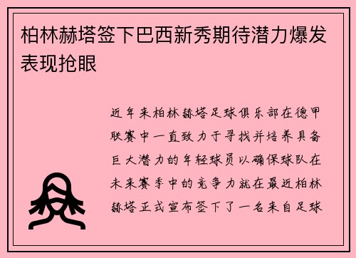 柏林赫塔签下巴西新秀期待潜力爆发表现抢眼