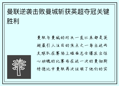 曼联逆袭击败曼城斩获英超夺冠关键胜利