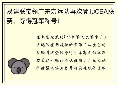 易建联带领广东宏远队再次登顶CBA联赛，夺得冠军称号！