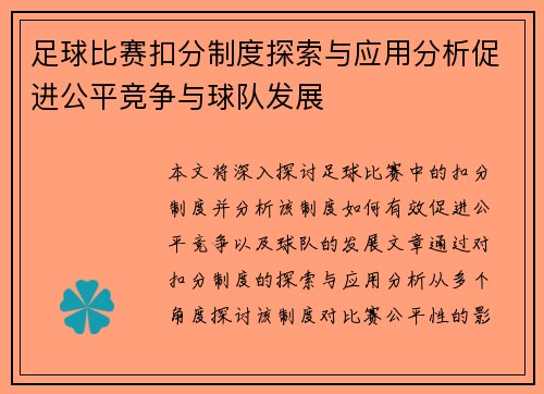 足球比赛扣分制度探索与应用分析促进公平竞争与球队发展