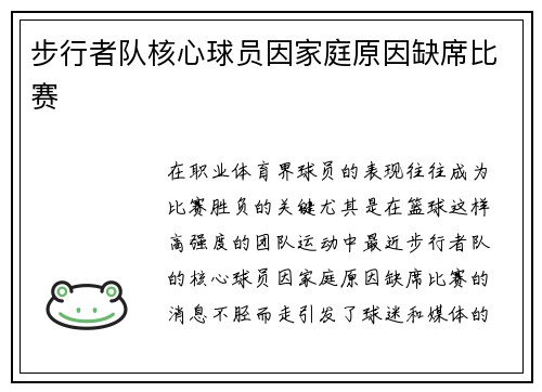 步行者队核心球员因家庭原因缺席比赛