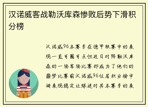 汉诺威客战勒沃库森惨败后势下滑积分榜