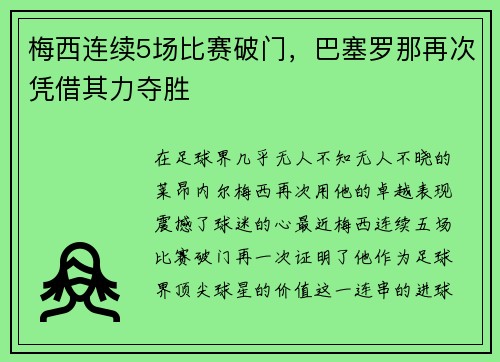 梅西连续5场比赛破门，巴塞罗那再次凭借其力夺胜