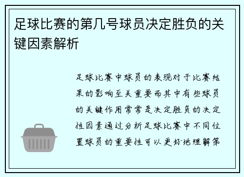 足球比赛的第几号球员决定胜负的关键因素解析