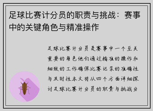 足球比赛计分员的职责与挑战：赛事中的关键角色与精准操作
