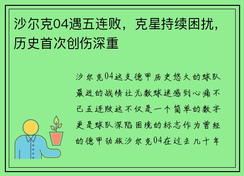 沙尔克04遇五连败，克星持续困扰，历史首次创伤深重