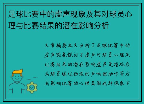 足球比赛中的虚声现象及其对球员心理与比赛结果的潜在影响分析