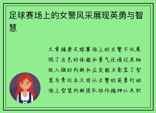 足球赛场上的女警风采展现英勇与智慧