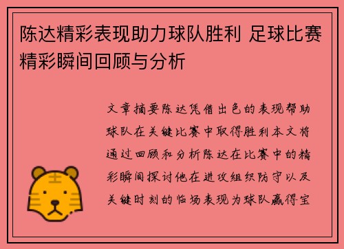 陈达精彩表现助力球队胜利 足球比赛精彩瞬间回顾与分析