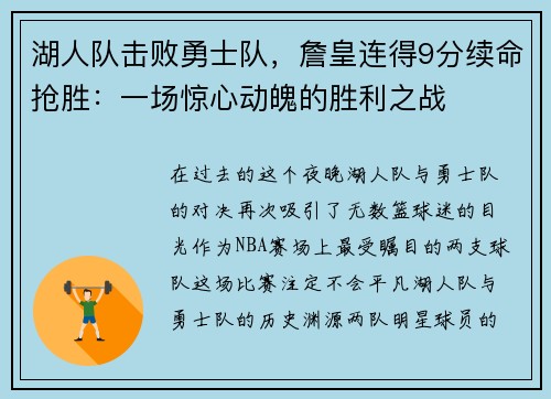 湖人队击败勇士队，詹皇连得9分续命抢胜：一场惊心动魄的胜利之战