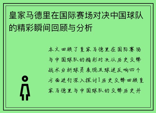 皇家马德里在国际赛场对决中国球队的精彩瞬间回顾与分析