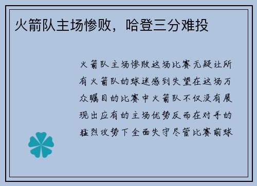 火箭队主场惨败，哈登三分难投