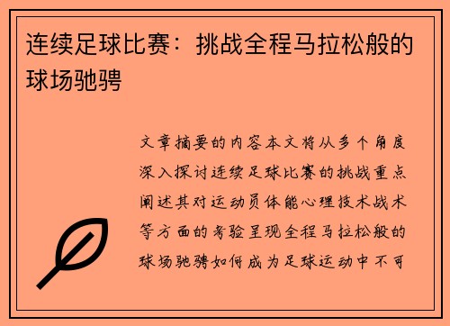 连续足球比赛：挑战全程马拉松般的球场驰骋