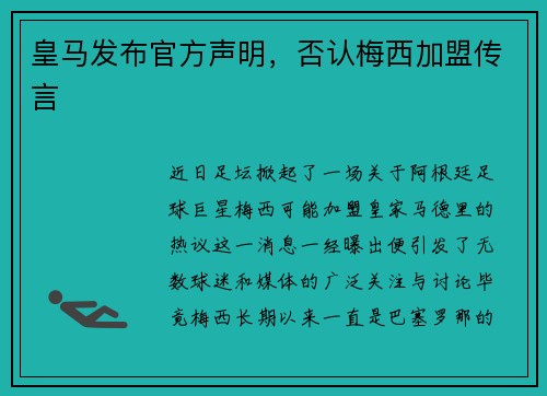 皇马发布官方声明，否认梅西加盟传言
