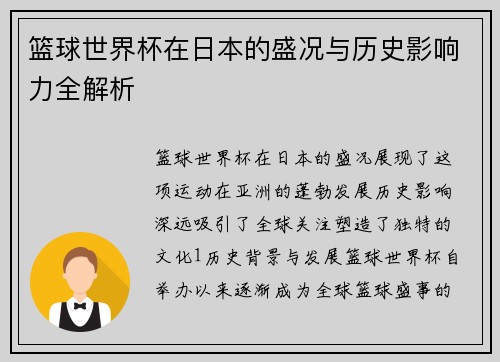 篮球世界杯在日本的盛况与历史影响力全解析