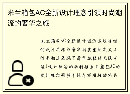 米兰箱包AC全新设计理念引领时尚潮流的奢华之旅
