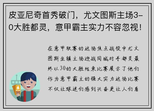 皮亚尼奇首秀破门，尤文图斯主场3-0大胜都灵，意甲霸主实力不容忽视！