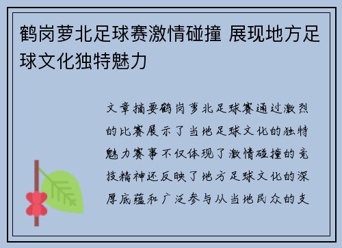 鹤岗萝北足球赛激情碰撞 展现地方足球文化独特魅力