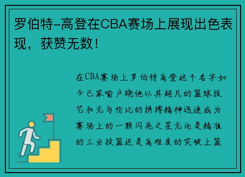罗伯特-高登在CBA赛场上展现出色表现，获赞无数！