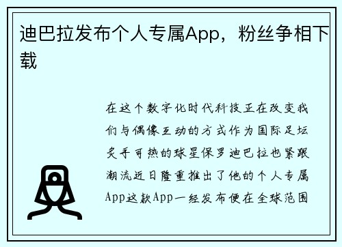 迪巴拉发布个人专属App，粉丝争相下载