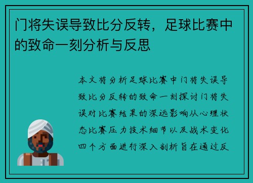 门将失误导致比分反转，足球比赛中的致命一刻分析与反思