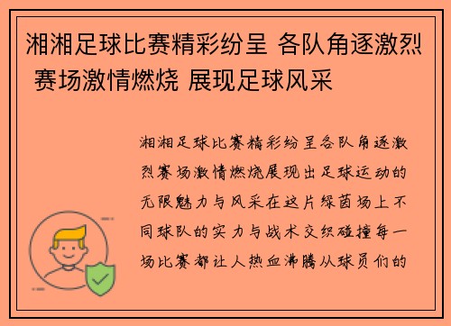 湘湘足球比赛精彩纷呈 各队角逐激烈 赛场激情燃烧 展现足球风采