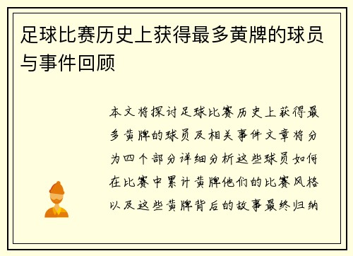 足球比赛历史上获得最多黄牌的球员与事件回顾