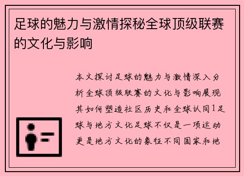 足球的魅力与激情探秘全球顶级联赛的文化与影响
