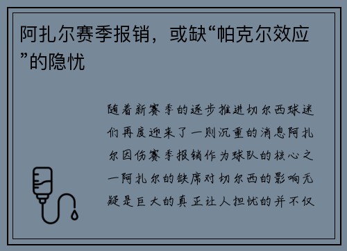 阿扎尔赛季报销，或缺“帕克尔效应”的隐忧