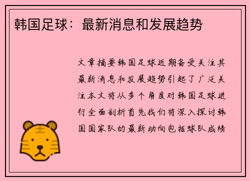 韩国足球：最新消息和发展趋势