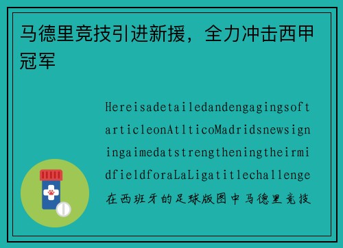 马德里竞技引进新援，全力冲击西甲冠军