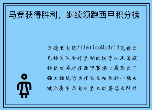 马竞获得胜利，继续领跑西甲积分榜